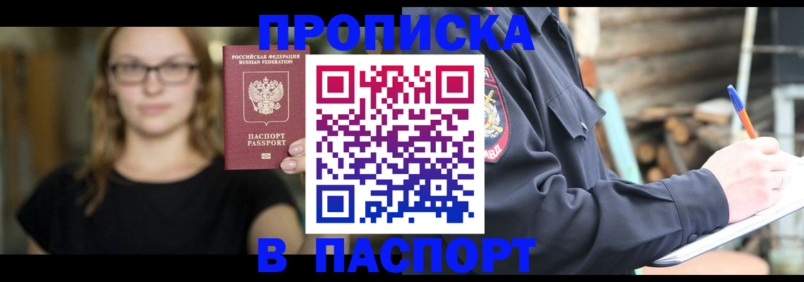 прописка в Копейске